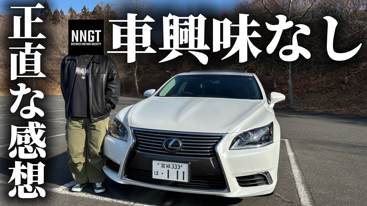 【LS460L】車興味無い人の正直な感想
