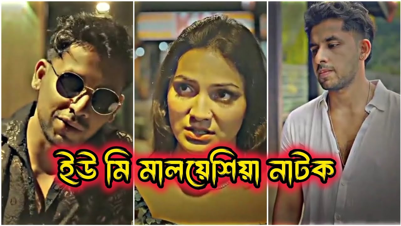 ইউ মি এন্ড মালয়েশিয়া | You Me & Malaysia | Zaher Alvi | Iffat Ara Tithi | New Bangla Natok 2026