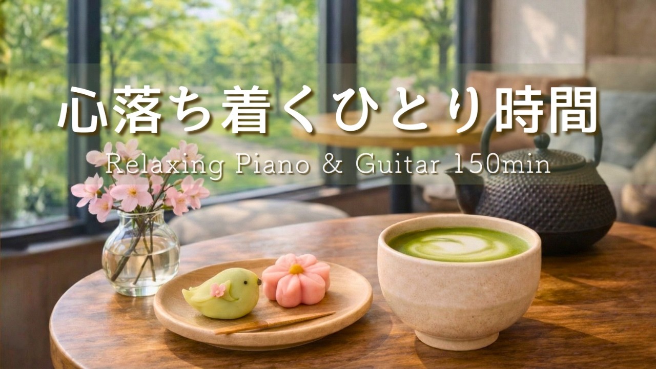 【作業用・リラックスBGM】心落ち着くひとり時間。静かな朝に寄り添う Relaxing Piano & Guitar 150min｜癒し・読書・勉強用
