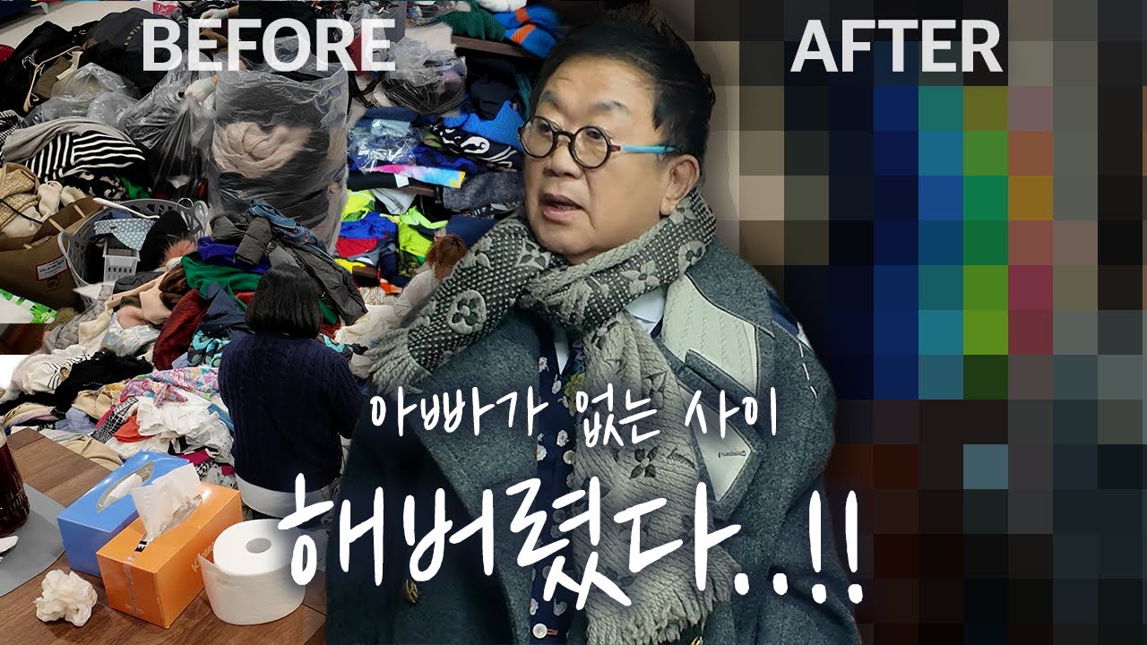 (최초공개!)코미디언 이용식의 드레스룸👔 | 에서 발견한 너무나 소중한 물건🎁 | 을 본 시부모님의 반응까지🤣