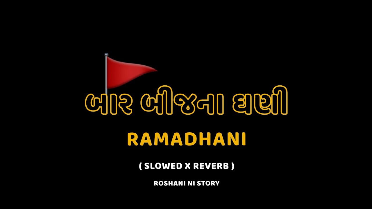 બાર બીજના ઘણી || Bar Bij No Ramodhani ( Slowed &Reverb ) Roshani Ni Story 