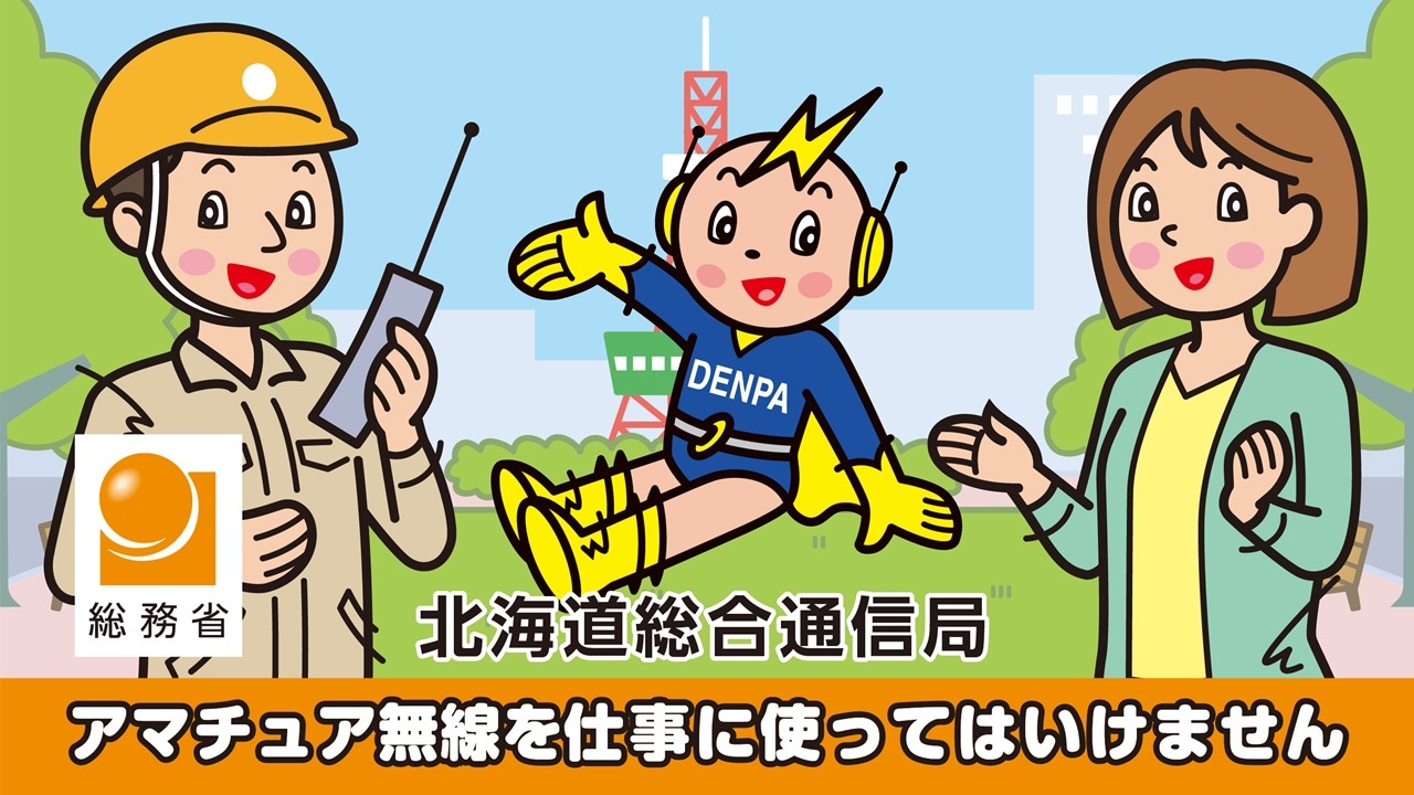 アマチュア無線を仕事に使ってはいけません！