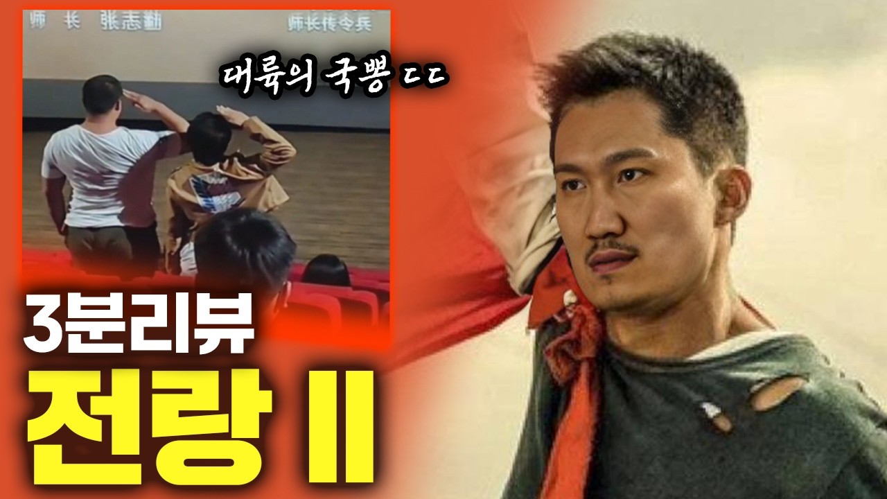 [3분 리뷰] 설 특선 - 전랑 2