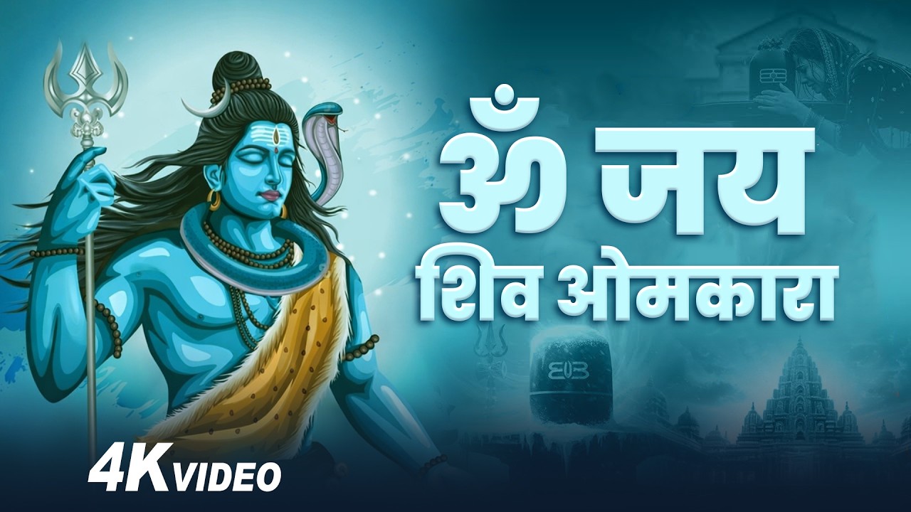 Morning Best Aarti ~ ॐ जय शिव ओमकारा ~ Om Jai Shiv Omkara ~ भक्ति गीत 2026 Ekdant bhakti ||
