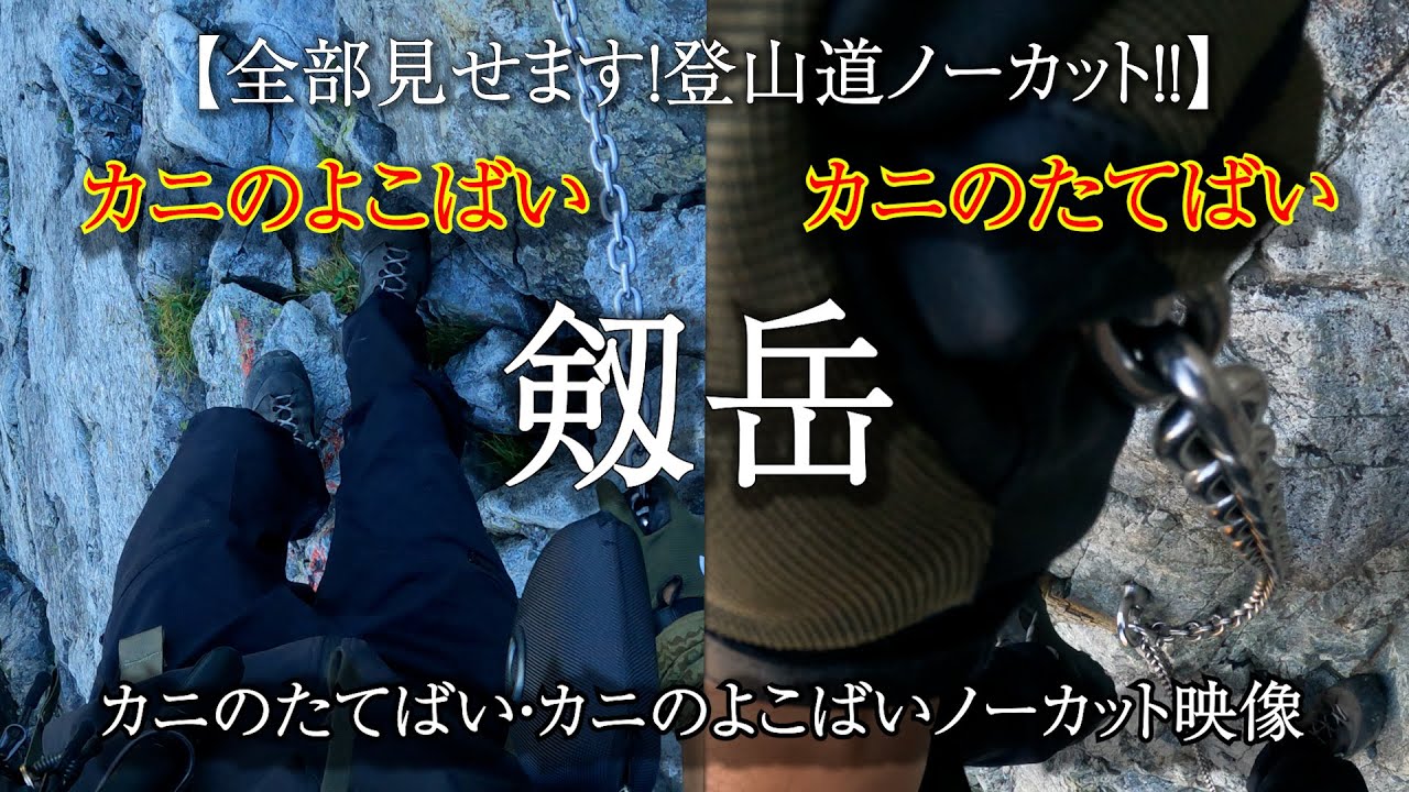 【全部見せます！登山道ノーカット！！】剱岳 カニのたてばい・カニのよこばい ノーカット映像