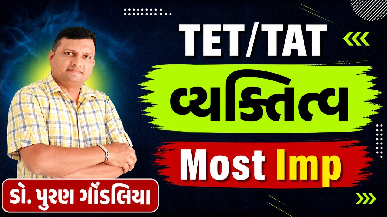 TAT Vyaktitva ane prakaro | વ્યક્તિત્વ અને પ્રકાર  | TAT | TET | HTAT ||Puran Gondaliya