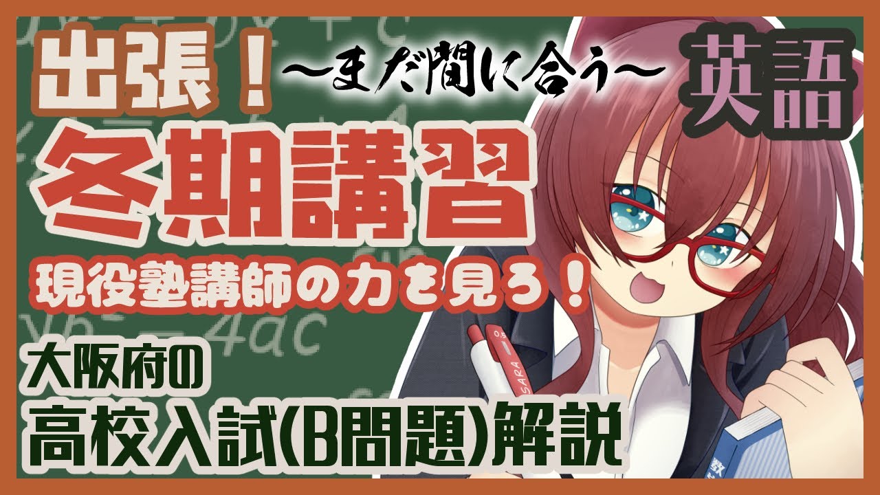 【出張冬期講習】大阪高校一般入試B問題解きつつ解説～現役塾講やで～