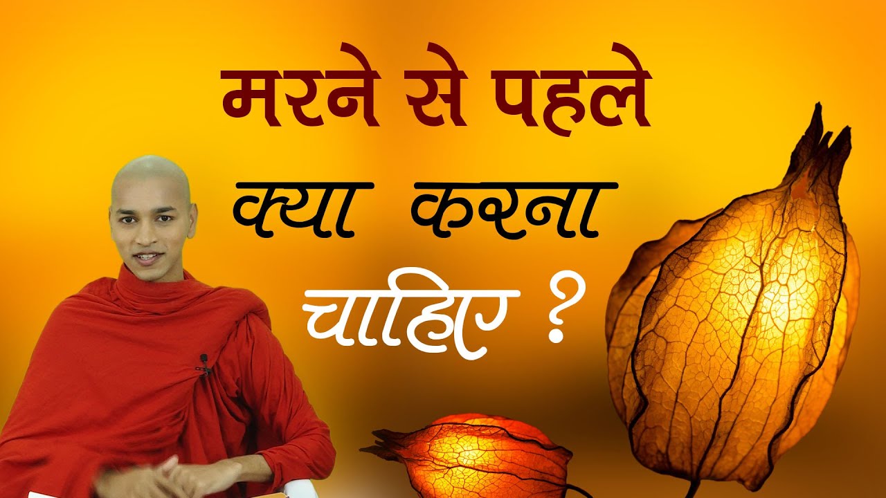 मरने से पहले क्या करना चाहिए ? | What to do before you die? | Bhante Nirodh | Buddha Rashmi - 27