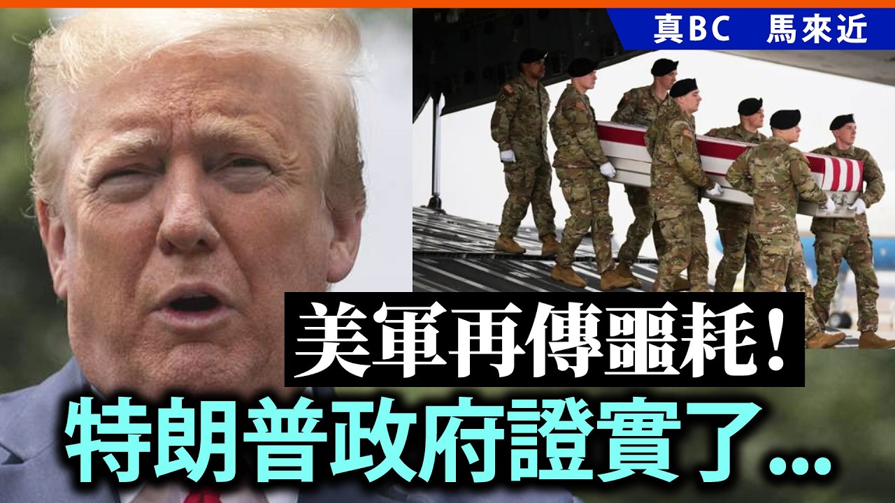 美軍再傳噩耗！特朗普政府證實了⋯⋯