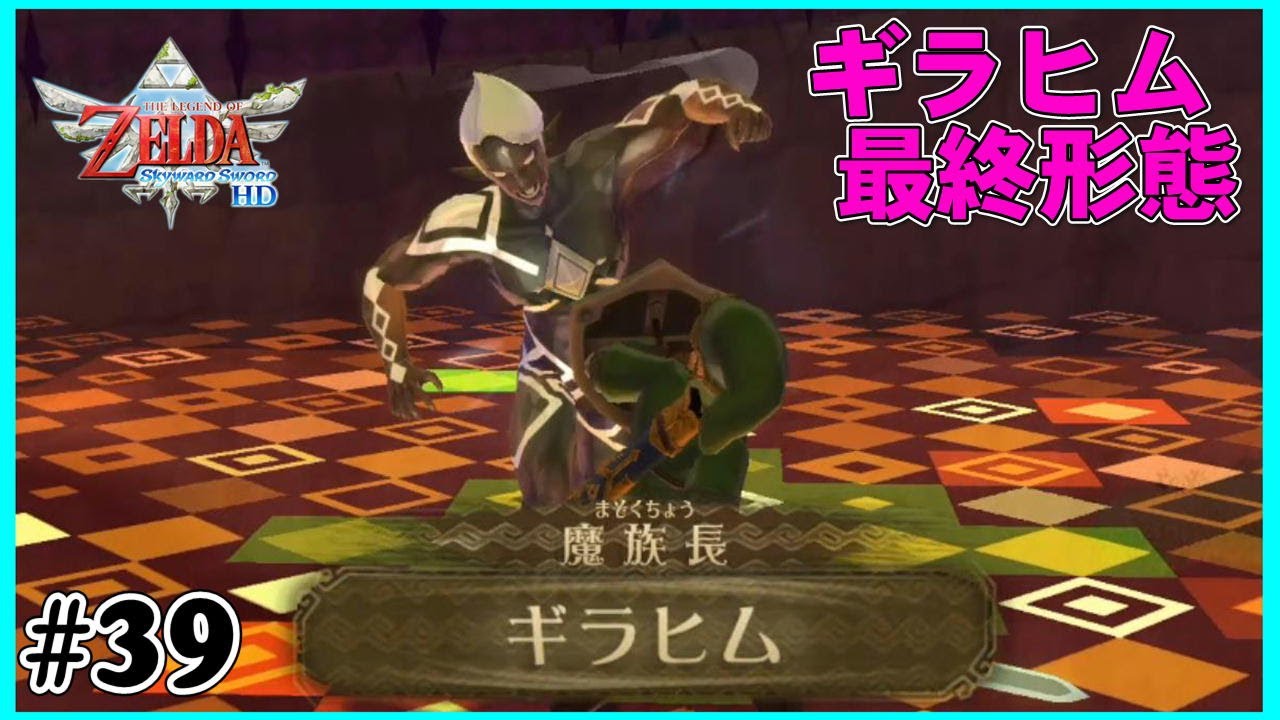 ギラヒム戦！三度目の正直【ゼルダの伝説 スカイウォードソードHD】#39