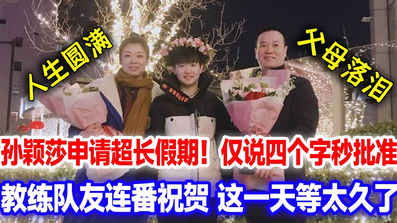 孙颖莎官宣重要决定！仅说四个字秒批准，教练不舍等你归队，家乡隆重举办，这一天等太久了