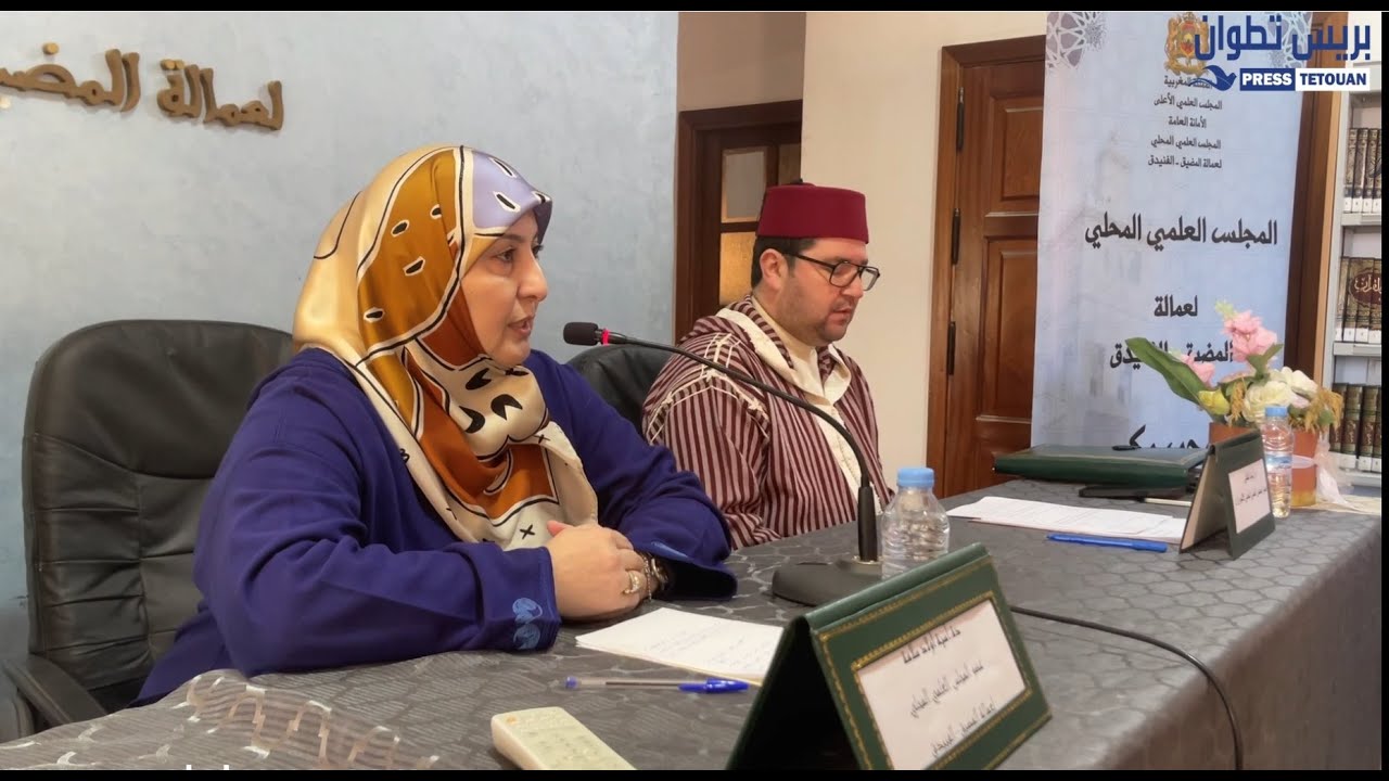 دورة تكوينية للمقبلين على الزواج برحاب المجلس العلمي المحلي بالمضيق الفنيدق