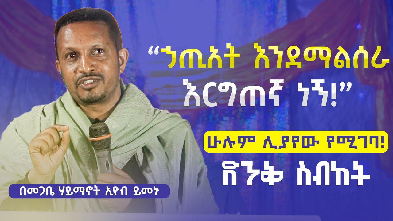 🛑[NEW] ኃጢአት እንደማልሰራ እርግጠኛ ነኝ...ድንቅ የሕይወት ትምህርት || መምህር ኢዮብ ይመኑ || ቀንዲል ሚዲያ - KENDIL MEDIA