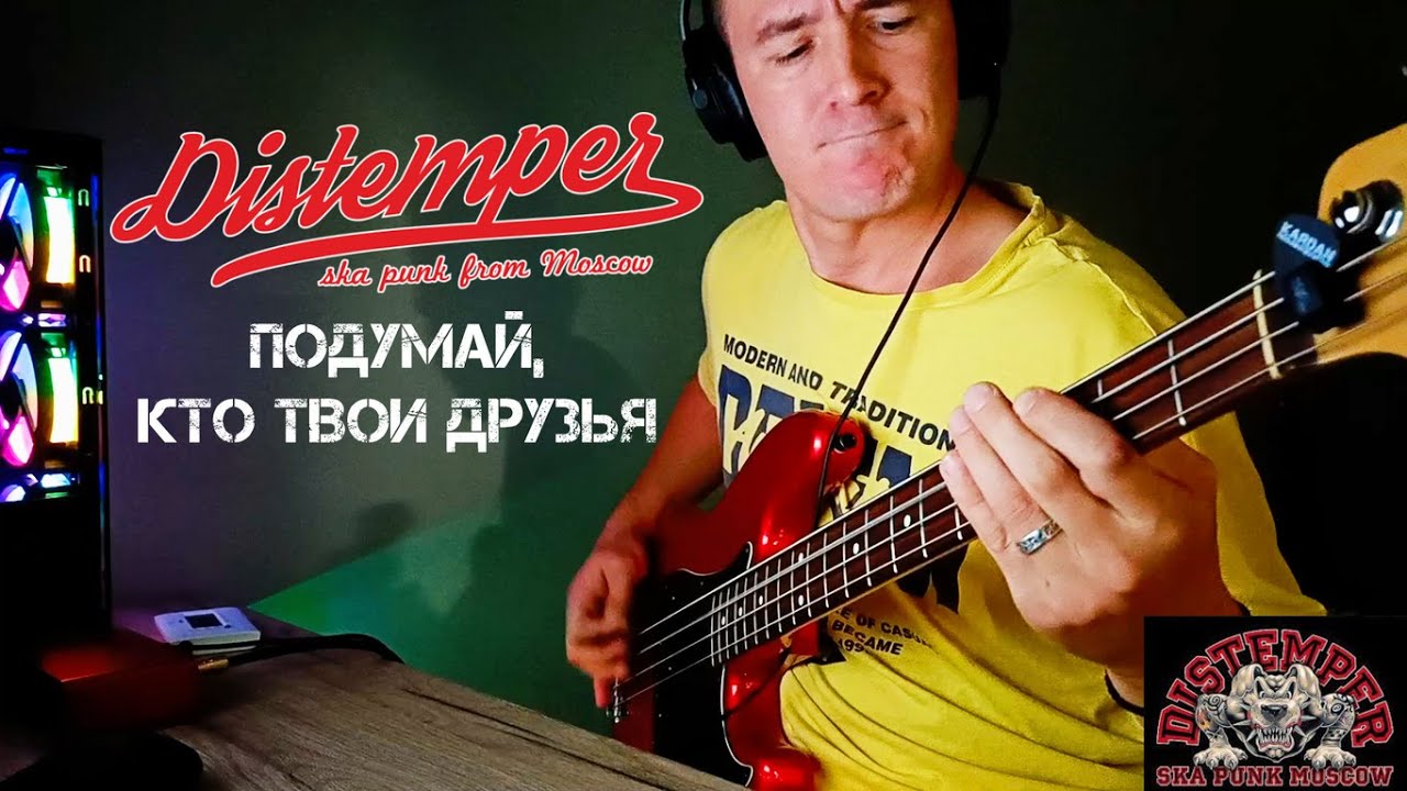 ‎Distemper - Подумай, кто твои друзья | Bass cover