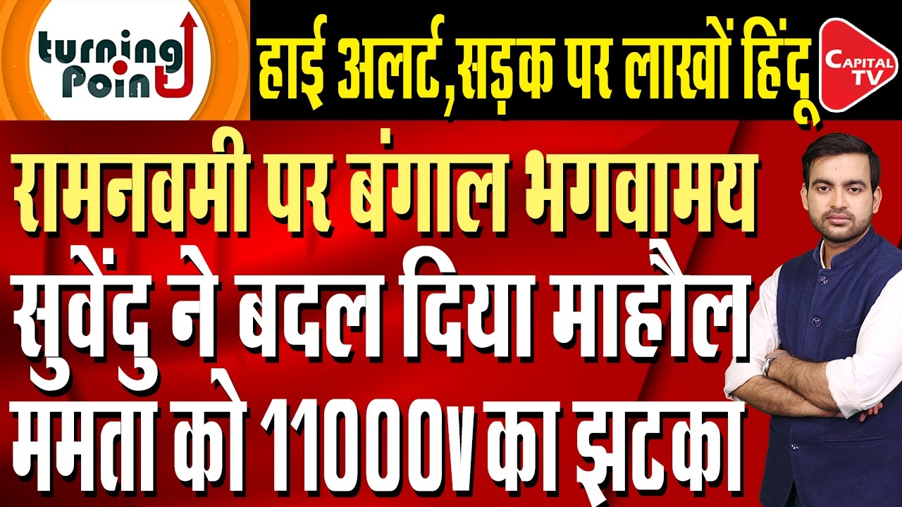 Ram Navami fervor sweeps West Bengal, Suvendu Adhikari, Mamata Banerjee | Capital TV