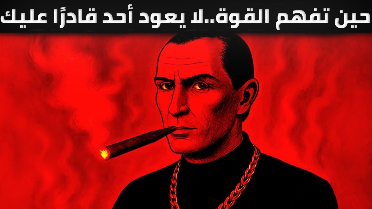 لا أحد يستطيع أن يعيقك، أو يكسرك، أو يوقفك | دروس مكيافيلي في القوة المظلمة