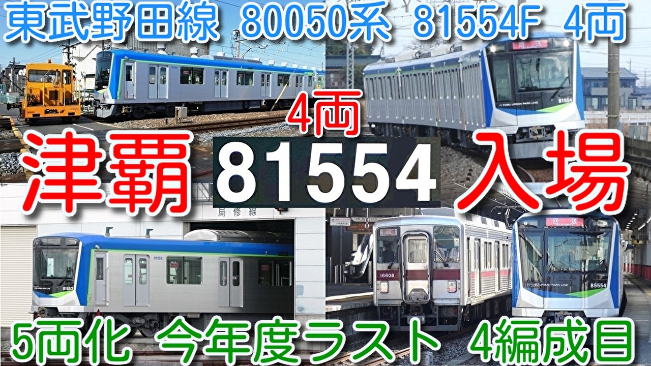 【81554F 館林津覇入場！東武野田線 80050系 81554F 4両で自走！南栗橋→津覇入場】今年度ラスト 4編成目 東武60000系 サハ64607改番→サハ83554組込 4両→5両化予定