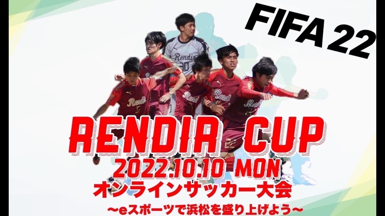 eスポーツ　レンディルカップ　オンラインサッカー大会　～eスポーツで浜松を盛り上げよう～　　2022.10.10 (月)
