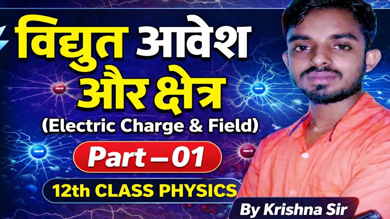 “विद्युत आवेश और क्षेत्र (Electric Charge & Field)”:12th class physics part 1 by Krishnasir 