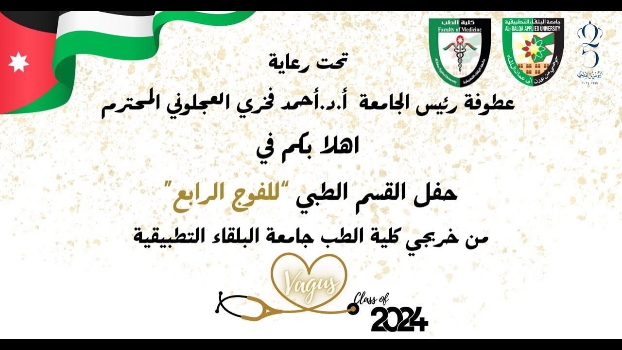 حفل القسم الطبي للفوج الرابع من درجة دكتور في الطب - جامعة البلقاء التطبيقية