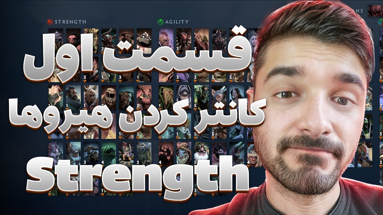 آموزش کانتر کردن هیرو های دوتا2 قسمت اول Strength