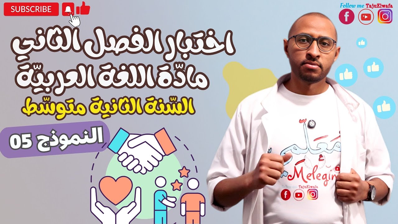 اختبار الفصل الثاني/ مادة اللغة العربية 😊 السنة 2AM / النموذج 05