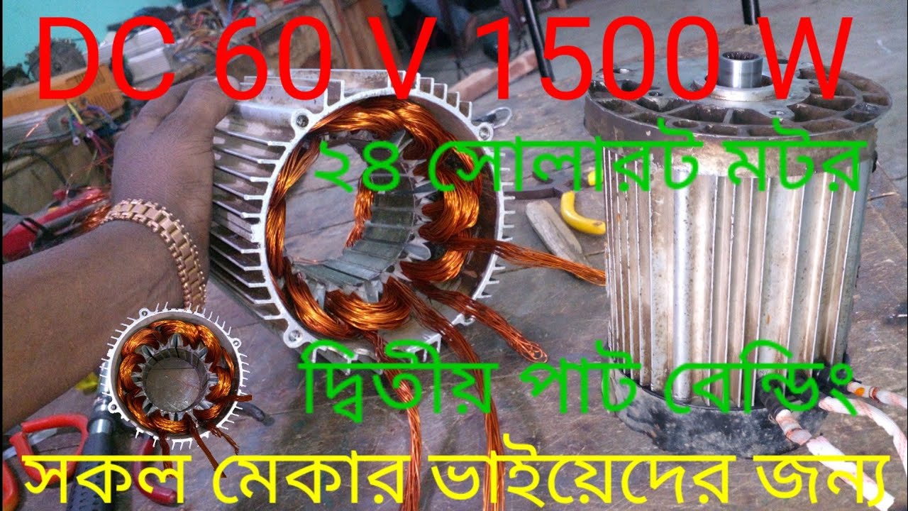 DC 60 V 1500 W ২৪ সোলাট মটর দ্বিতীয় পাঠ বেন্ডিং সকল মেকার ভাইয়েদের জন্য খুবই গুরুত্বপূর্ণ