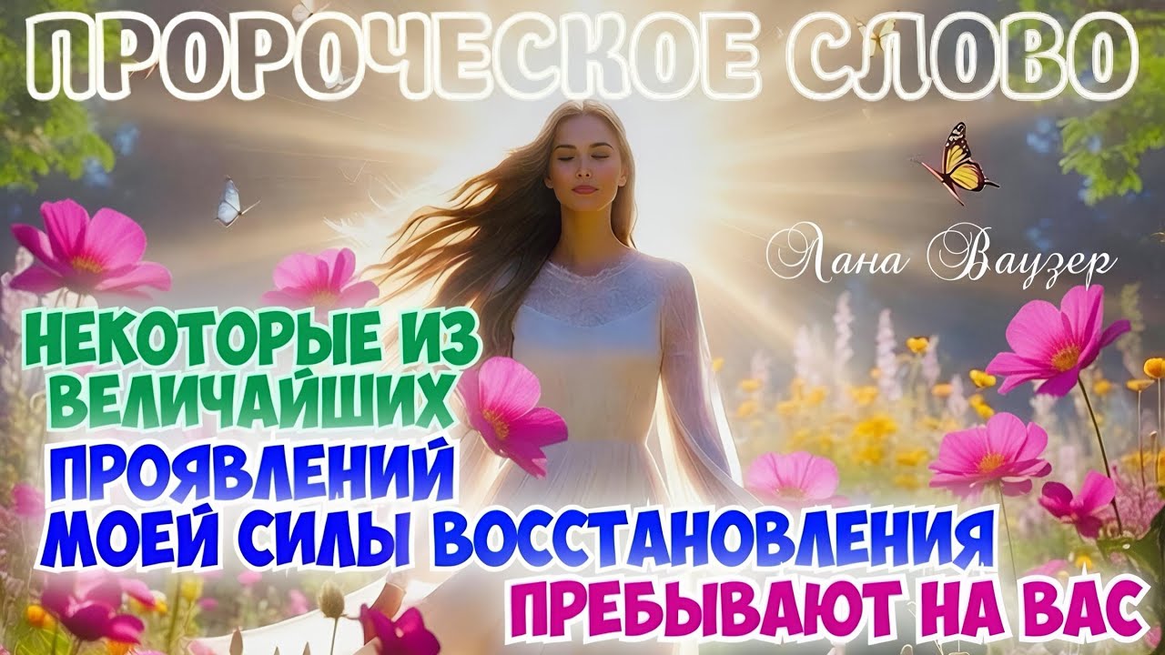 ПРОРОЧЕСКОЕ СЛОВО: НЕКОТОРЫЕ ИЗ ВЕЛИЧАЙШИХ ПРОЯВЛЕНИЙ МОЕЙ СИЛЫ ВОССТАНОВЛЕНИЯ ПРЕБЫВАЮТ НА ВАС