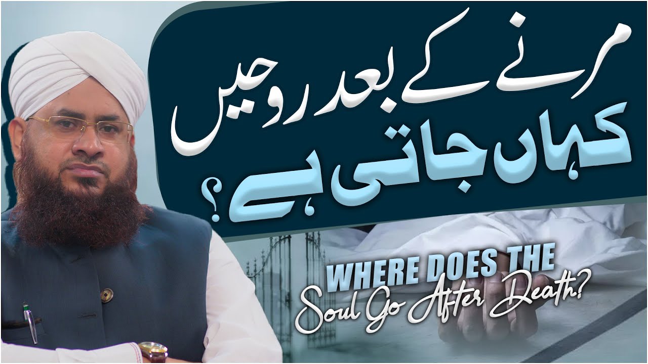 Marne Ke Baad Rooh Kaha Jati Hai? | Rooh Kaha Rehti Hai? | Musalman Ki Rooh | Darulifta Ahlesunnat