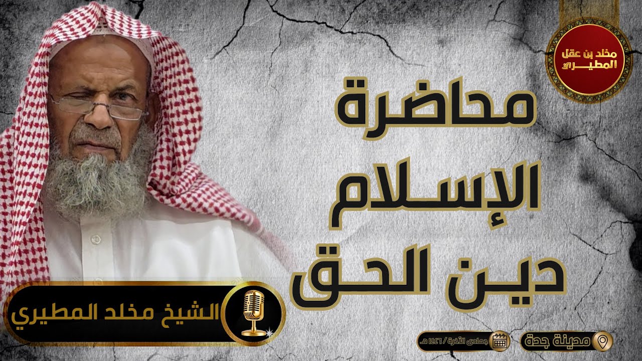 ⚪ محاضرة الإسلام دين الحق  || الشيخ مخلد بن عقل المطيري