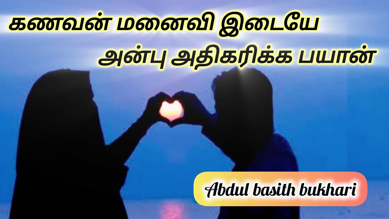 கணவன் மனைவி இடையில் அன்பு அதிகரிக்க #abdulbasithbukhari #tamilbayan #allbayan #islamicvideo