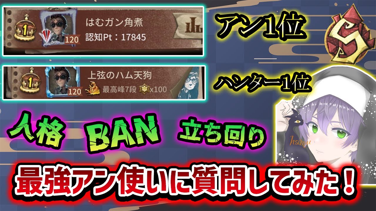 【第五人格】使徒アンでハンターランキング１位の天才アン使いに使徒アンのすべてを聞いてみた！【IdentityV】