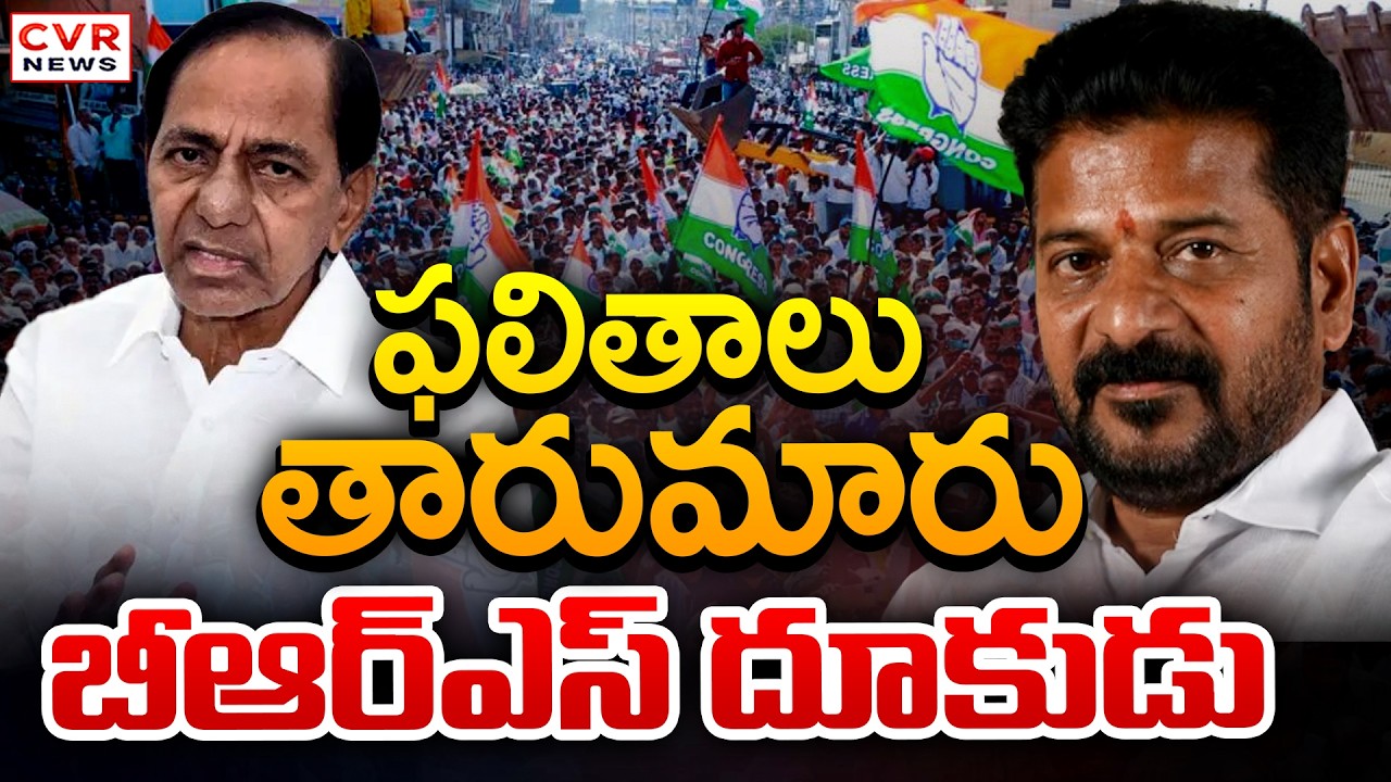 ఫలితాలు తారుమారు.. బీఆర్ఎస్ దూకుడు | Telangana Municipal Election Result | CVR News