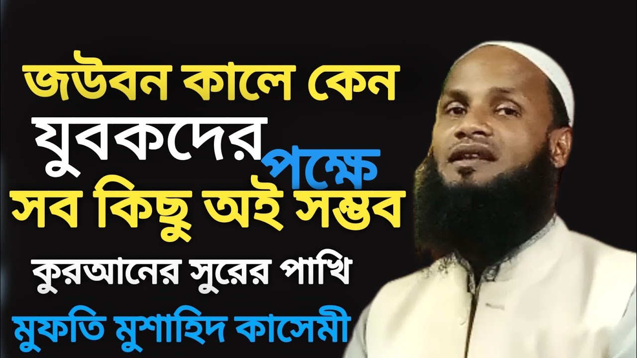 মুফতি মুশাহিদ কাসেমী ওয়াজ ২০২৩|জউবন কালে যুবকদের ফক্ষে সব কিছু অই সম্ভব কেন | askir islamic tv