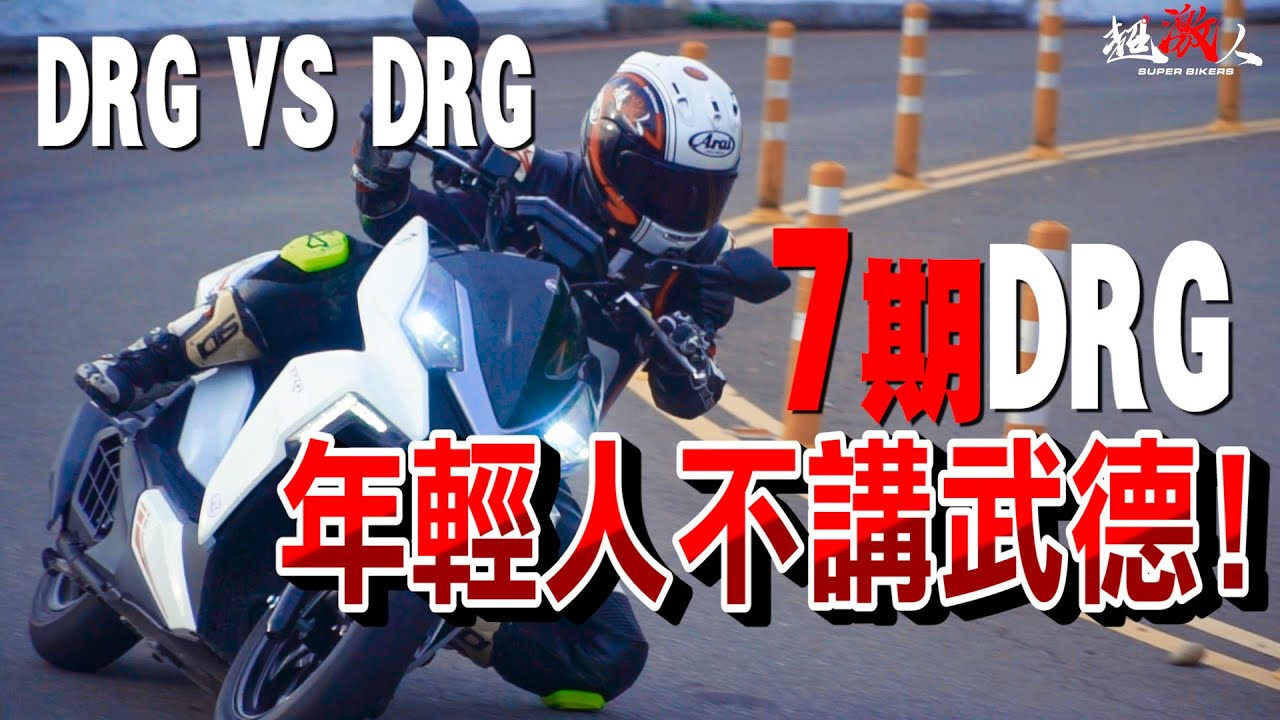 DRG 7期 VS 6期 | 年輕人不講武德!! | DRG R-Edition ! 真的比較強?【好好試車】流言終結者!