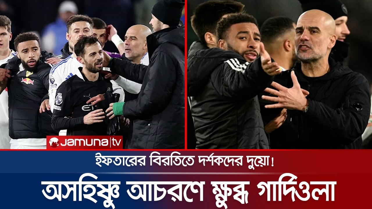 মুসলিম ফুটবলারদের ইফতার বিরতিতে দুয়োধ্বনি! দর্শকদের প্রতি গার্দিওলার ক্ষোভ | Gardiola | JamunaSports