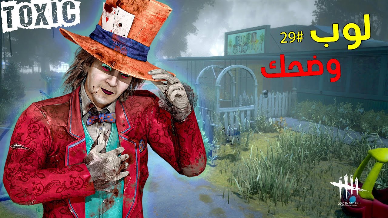 ديد باي داي لايت | Dead by Daylight | Looping | لوب وضحك شبك #29