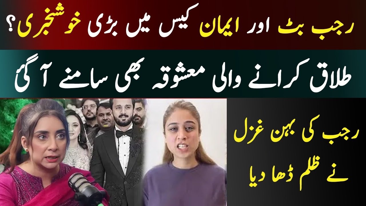 Rajab butt Aur Emaan case main Thelma Kher inkishafaat ! Bari khushkhabri ! 