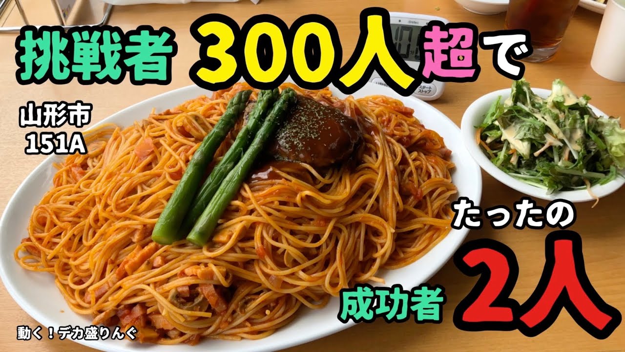 【チャレンジ】挑戦者300人以上で成功者たったの2人！パスタ10分チャレンジ！〜151Aさん〜【大食い】【大胃王】【早食い】