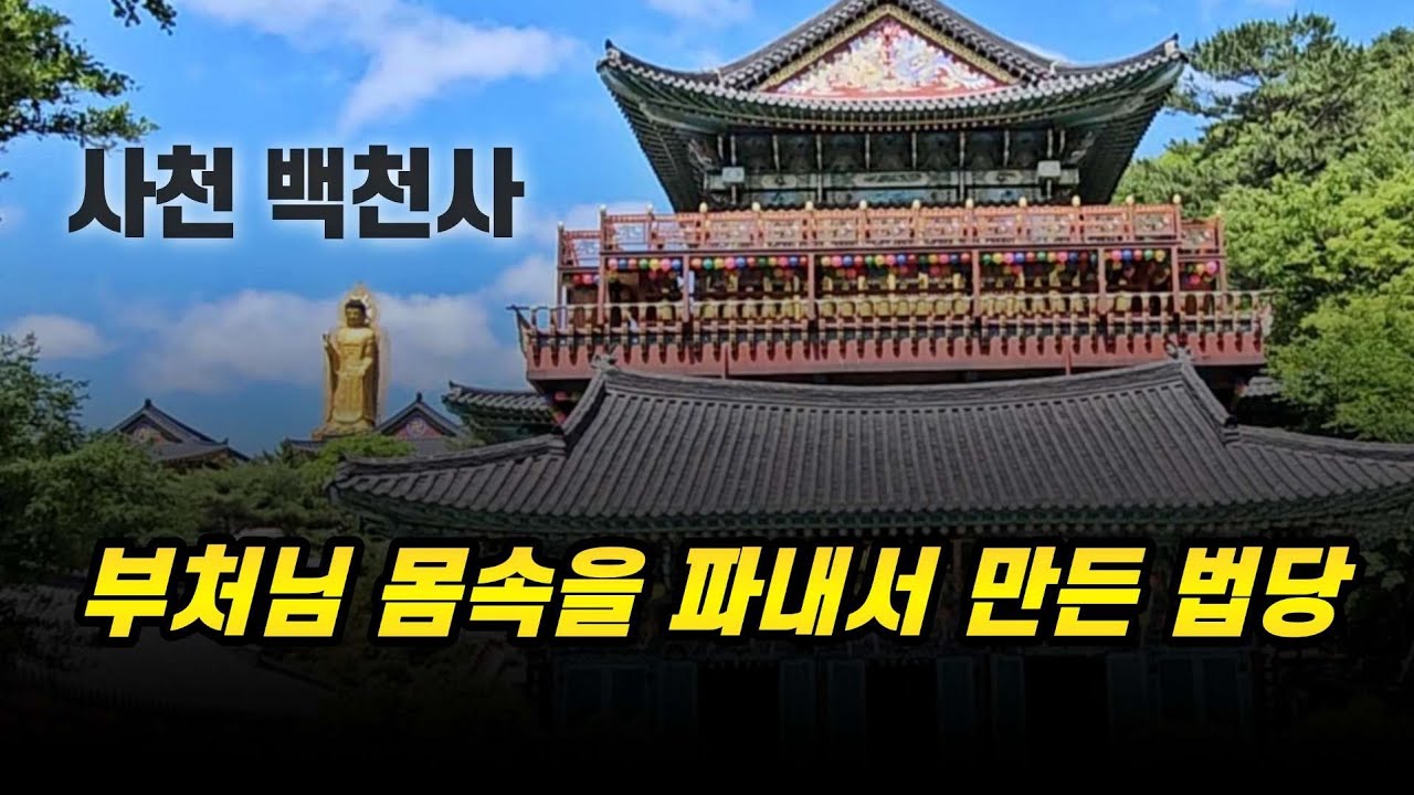 산사람과 죽은사람은 같이 모시고 부처님 몸을 파내서 법당을 만든 사천 와룡산 백천사 사찰여행 반야심경 천수경 세계 최대 약사 와불 나무아미타불 관세음보살 마하반야바라밀다심경