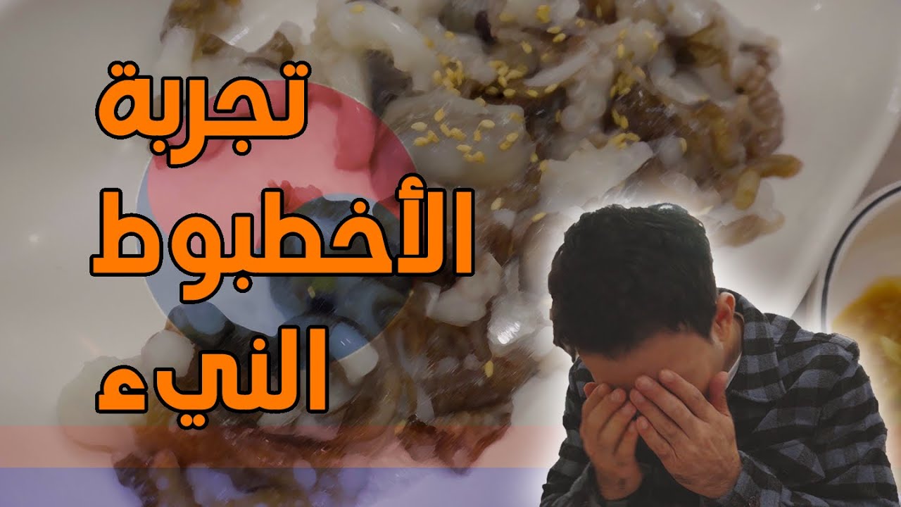 جربنا الأخطبوط النيء في كوريا الجنوبية |  تجربة أكلات غريبة 😁😁😁