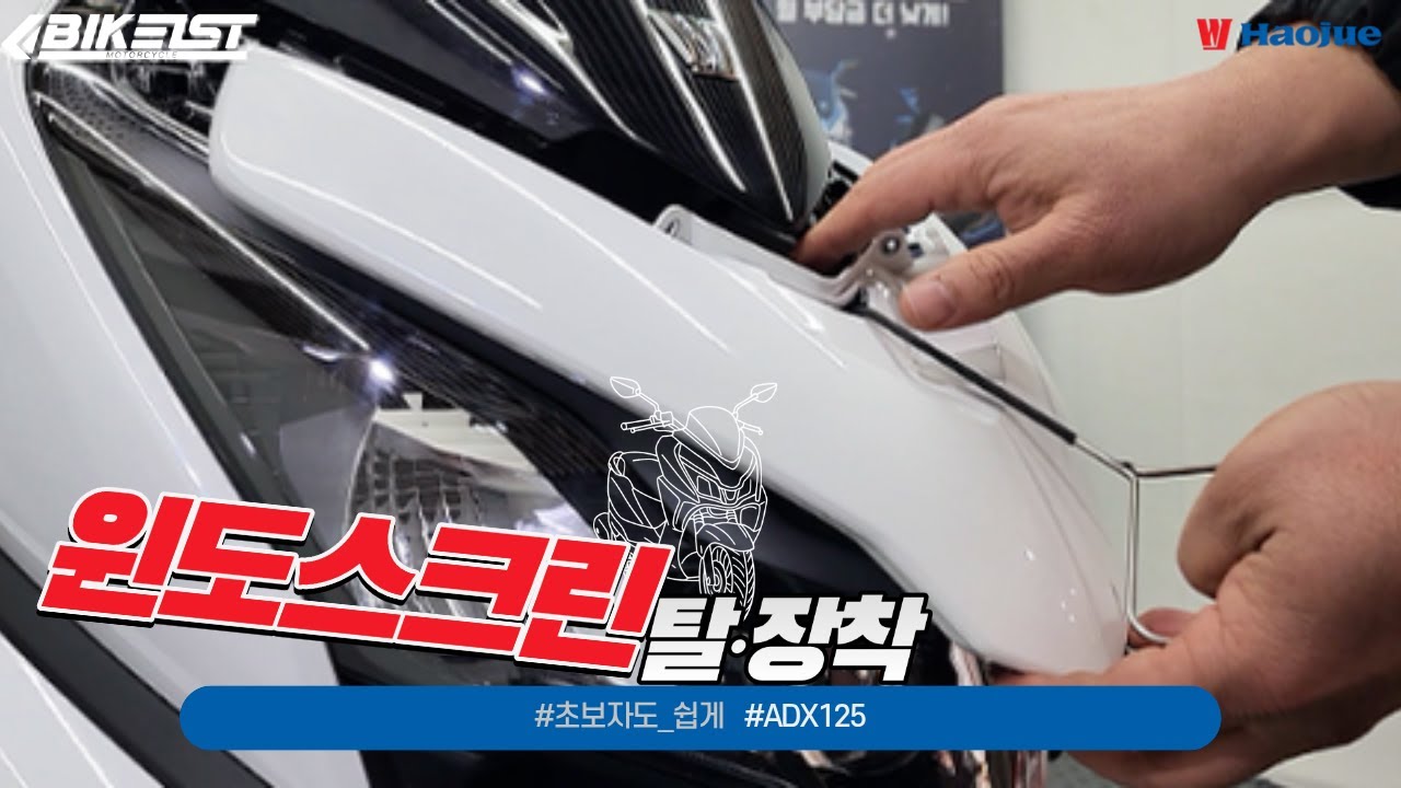 하우주 ADX125 윈드스크린 탈거 & 재장착｜볼트 위치부터 순서까지