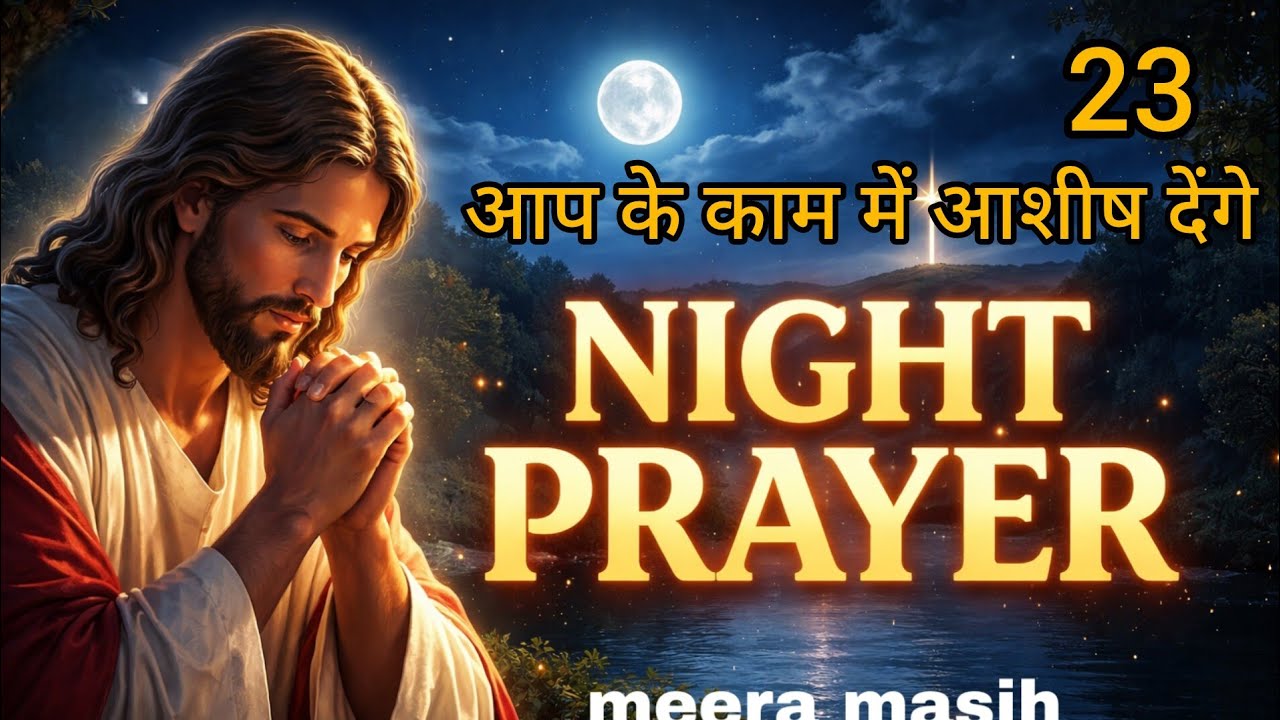 Night prayer&जिस काम पर हाथ लगायेंगे आशीष आयेगीं#meera masih