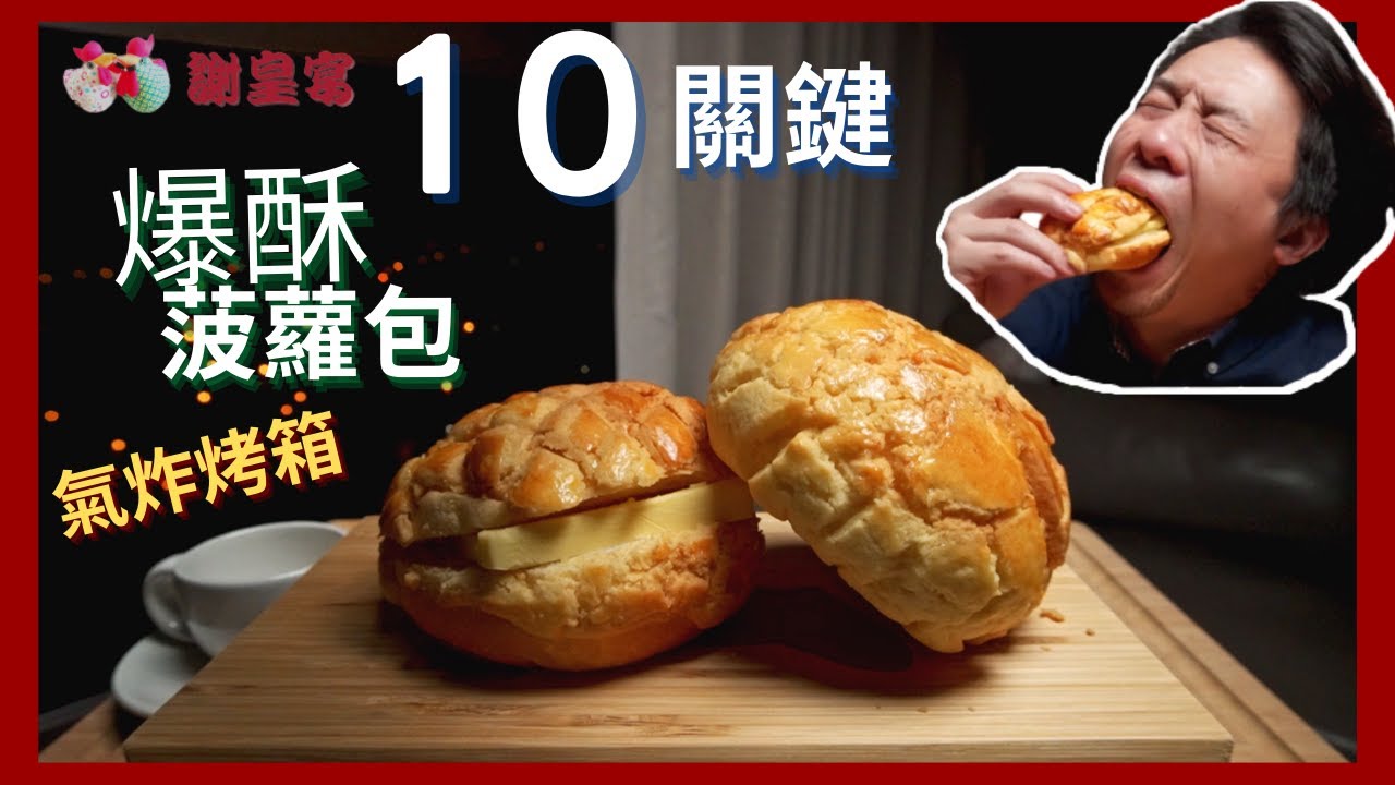 爆酥冰火菠蘿包怎麼做 10個關鍵一次教會你  I  菠蘿麵包 Pineapple Bread 🥚 謝皇宴 HB【氣炸烤箱 關鍵食譜 ASMR Recipe】