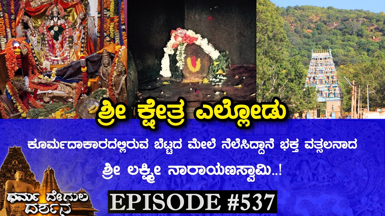 Sri Lakshmi Adinarayana Swamy Temple, Yellodu (Chikkaballapur) | Dharma Degula Darshana