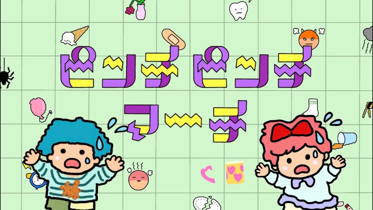 ピンチピンチマーチ（2026年1月こんげつのうた)