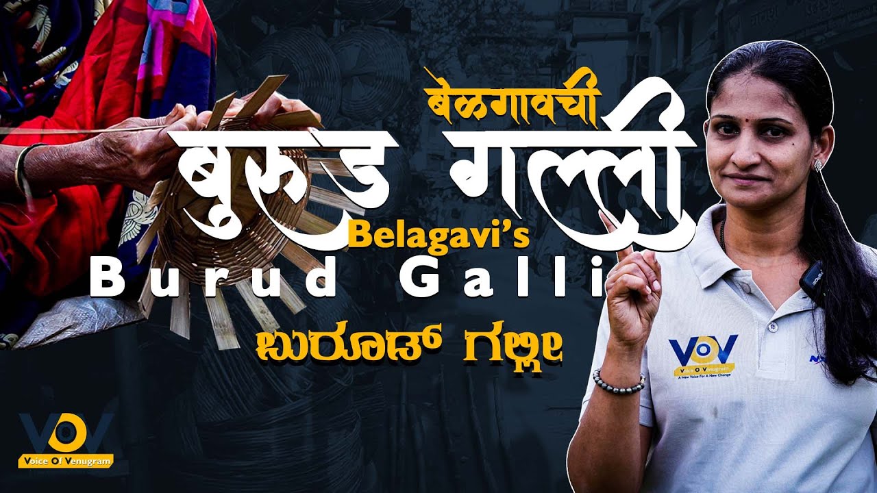 &ldquo;Burud Galli: The Bamboo Legacy of Venugram (Belagavi)&rdquo; || वेणुग्रामची बांबू परंपरा जपणारी कहाणी ||