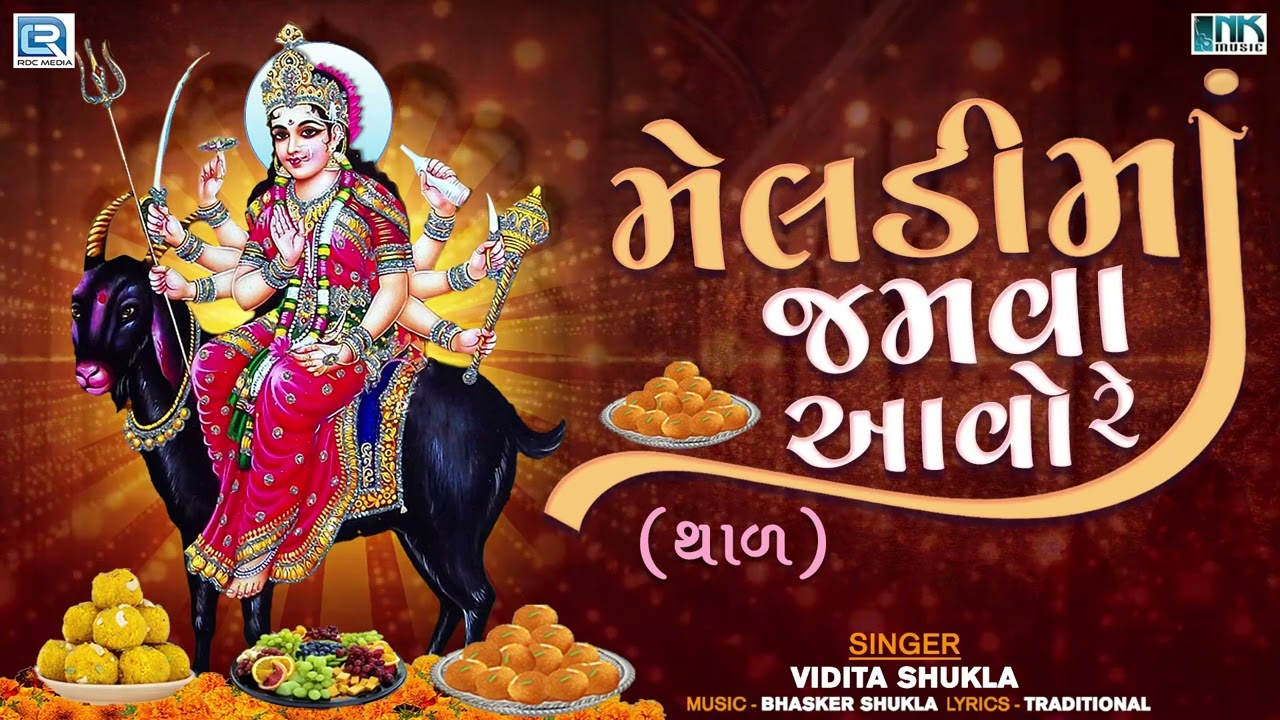 Meldi Maa No Thal - Meldi Maa Jamva Aavo Re | મેલડી માં જમવા આવો રે | Meldi Maa Song
