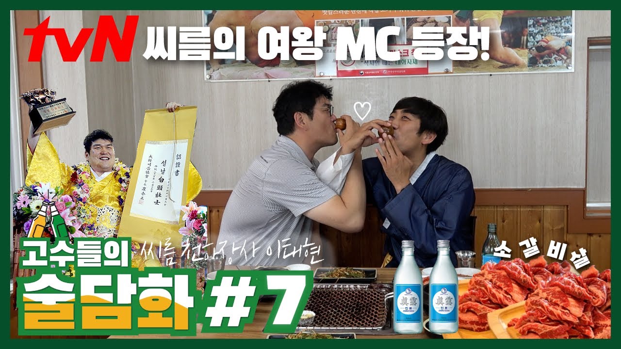 [술담화] 무술 고수들의 인생맛집 : 씨름 천하장사 이태현