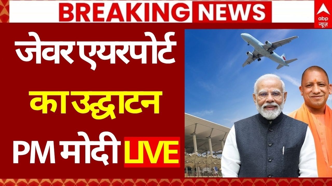 PM Modi ने किया Noida International Airport का उद्घाटन! | Jewar Airport Phase 1 First Look | CM Yogi